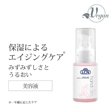 LCN エイジング ケア セラム