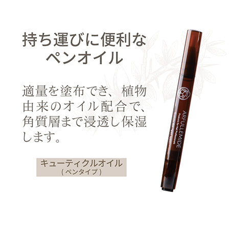 ARFULLEMIDE キューティクルオイル<ペンタイプ>