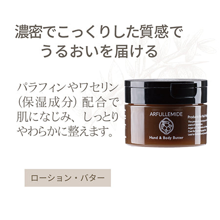 ARFULLEMIDE ハンド&amp;ボディバター  110g