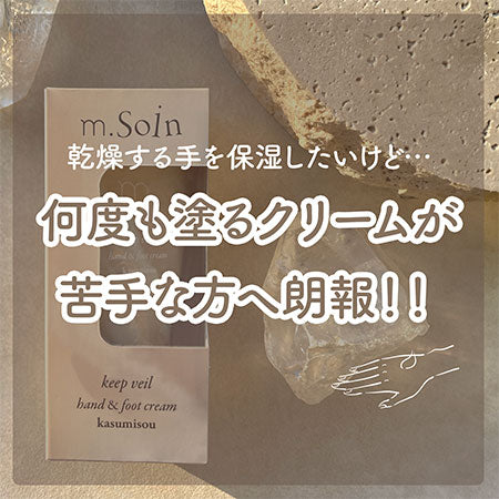 m.Soin キープヴェール ハンド&amp;フットクリーム  カスミソウ