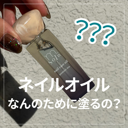 m.Soin ネイルケアオイル アンニン