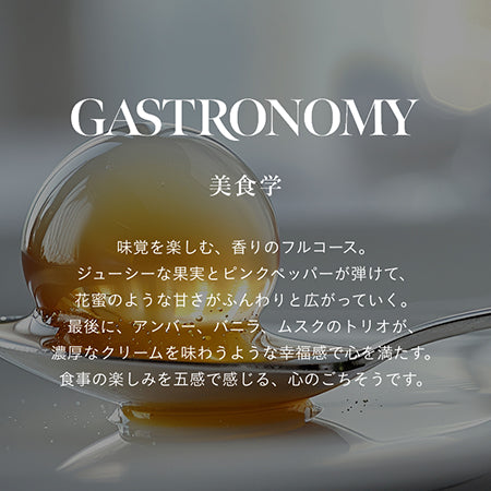 SINN PURETE ◆マインドフル アンビエントインセンス  ガストロノミー　（美食学）